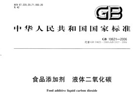 食品級(jí)液體二氧化碳標(biāo)準(zhǔn)（GB10621-2006）
