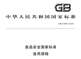 食用酒精標(biāo)準(zhǔn)(GB10343—2008)