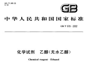 化學(xué)試劑—乙醇（無水乙醇）標(biāo)準(zhǔn)（GB/T678——2002）